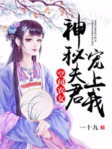 空間農女:神秘夫君寵上我