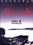 紅土黑血