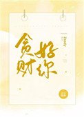 貪財好你