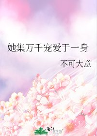 她集萬千寵愛於一身
