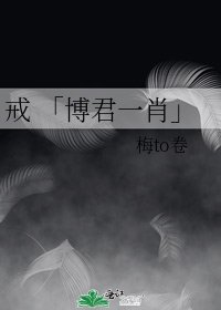 戒 「博君一肖」