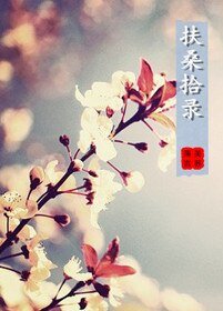 扶桑拾錄物語