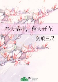 春天落葉,秋天開花