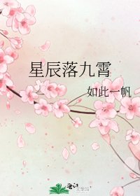 星辰落九霄