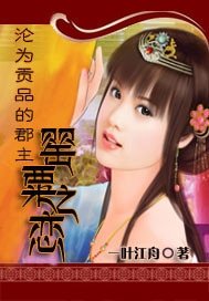 沦为贡品的郡主：罂粟之恋