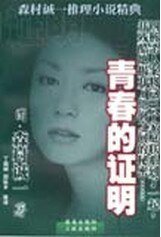 青春的證明