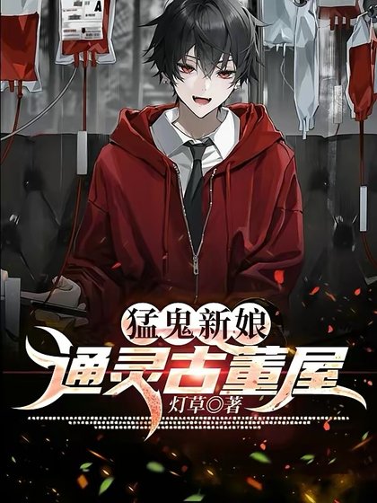 猛鬼新娘：通靈古董屋