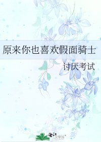 原來你也喜歡假面騎士