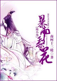 （BG/陆小凤同人）[陆小凤]暴雨梨花